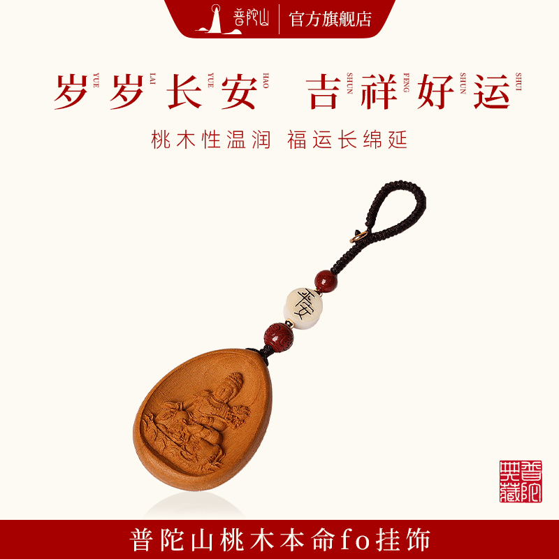 普陀山老桃木本命佛挂件十二生肖男女守护神木质护身符钥匙扣饰品
