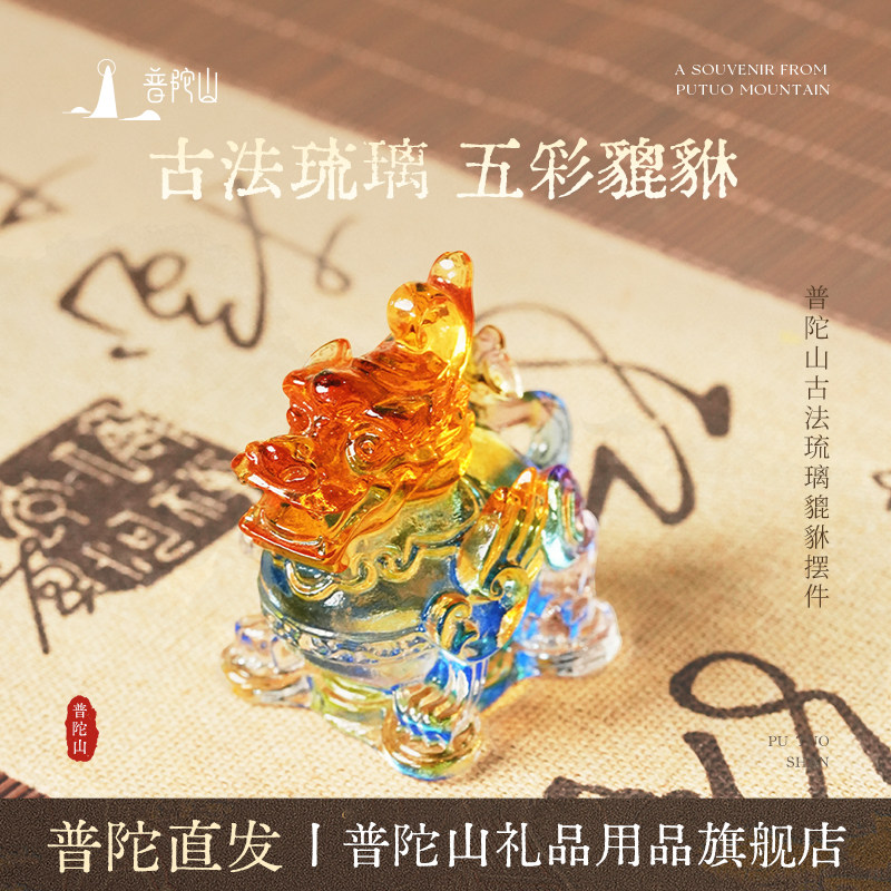 普陀山琉璃貔貅桌面摆件
