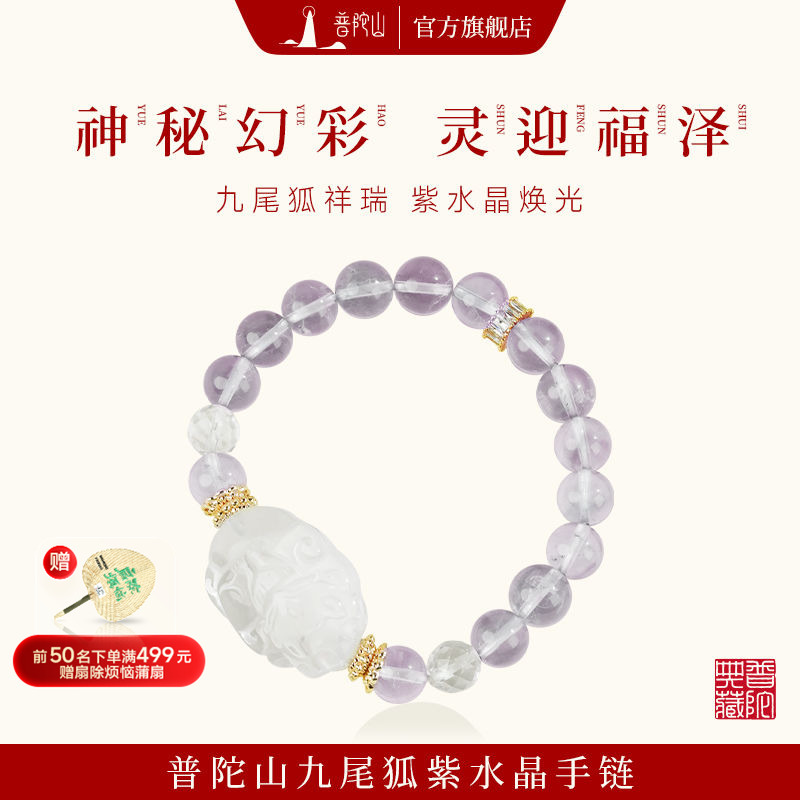 普陀山九尾狐紫水晶手链九紫离火小众设计手串送闺蜜女友礼物礼盒