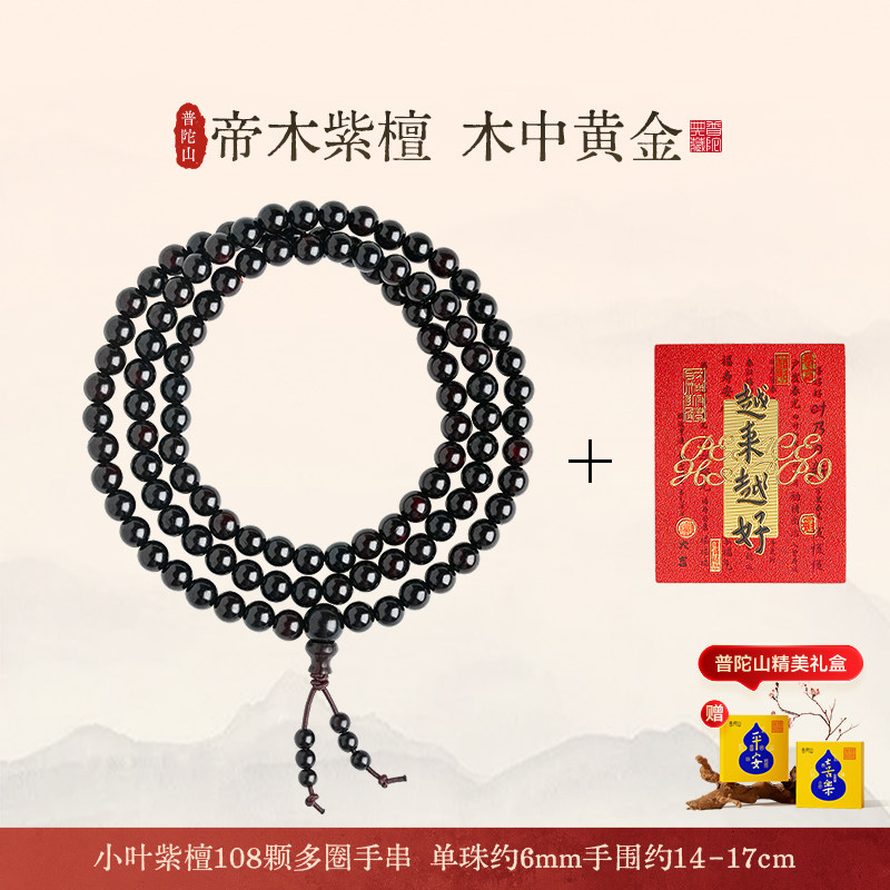 普陀山小叶紫檀108颗佛珠手串
