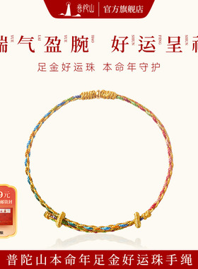 普陀山本命年足金转运珠手绳手工编织红绳手链女送朋友生日礼物