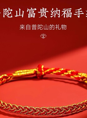 普陀山小龙鳞结本命年红绳