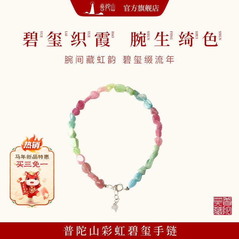 普陀山碧玺随形手链官方旗舰店