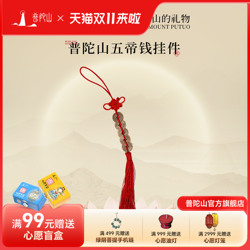 普陀山五帝钱葫芦桃木挂件门对门卧室真品铜钱吉祥结护身符镇宅