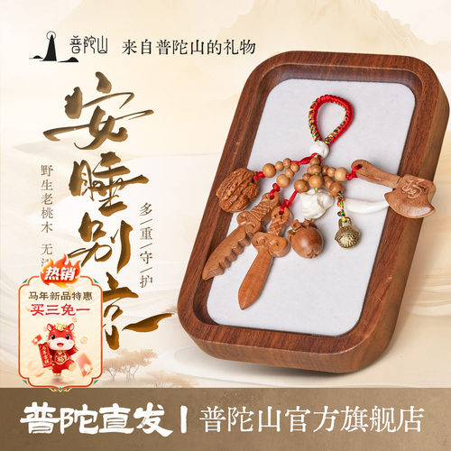 【普陀山推荐】真桃木符正品