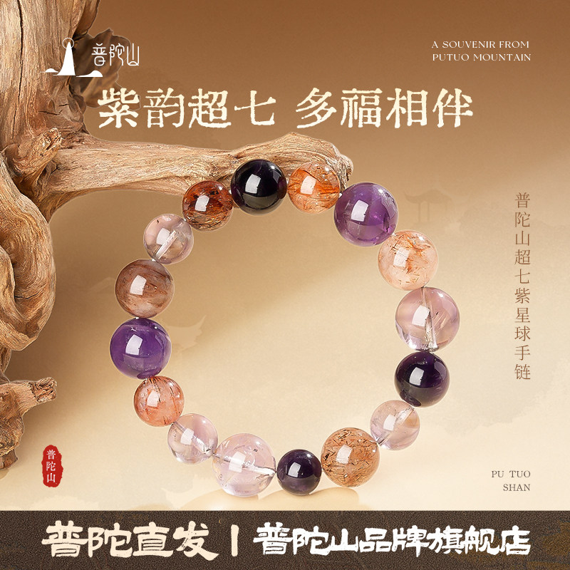 普陀山超七紫水晶手链送女友