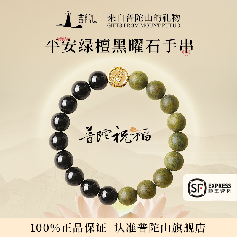 普陀山黑曜石绿檀木手串男女款