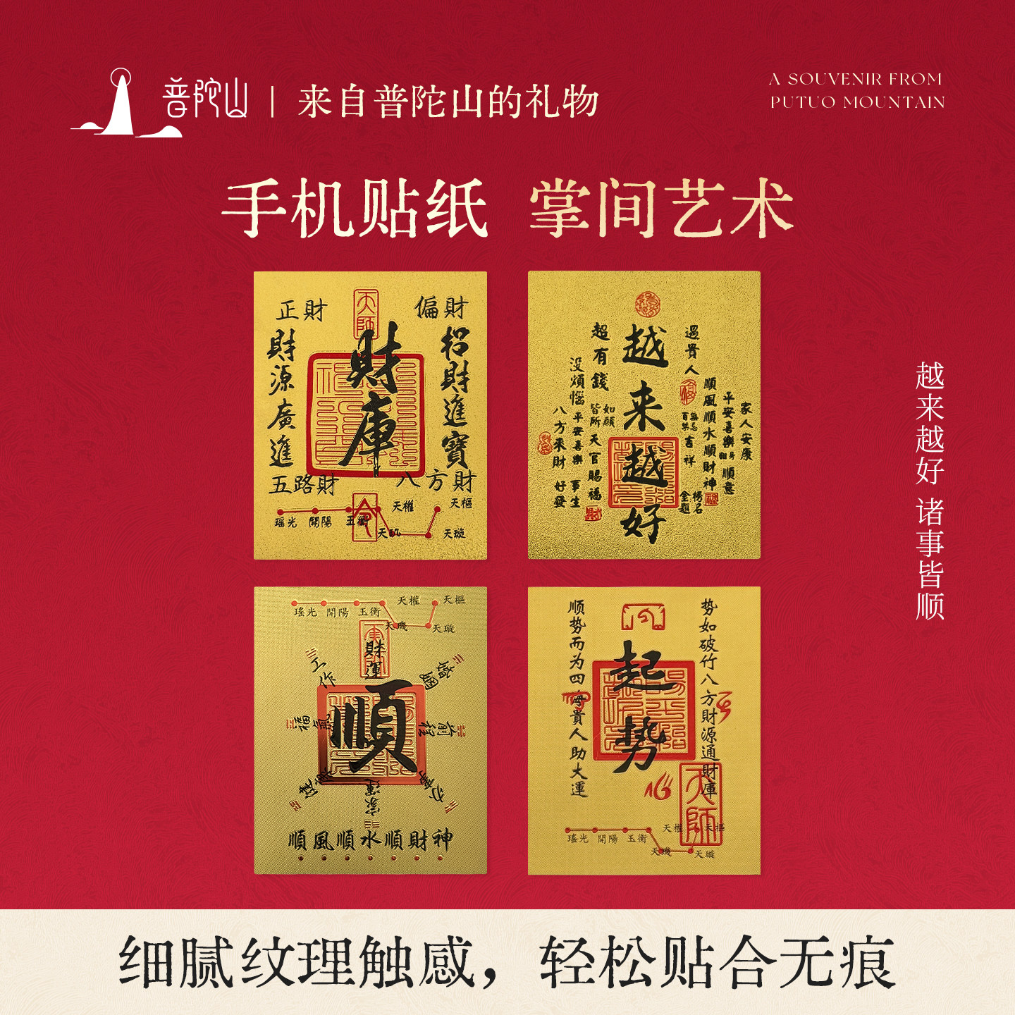 普陀山2026年财库越来越好手机贴好运新年礼物创意随身卡