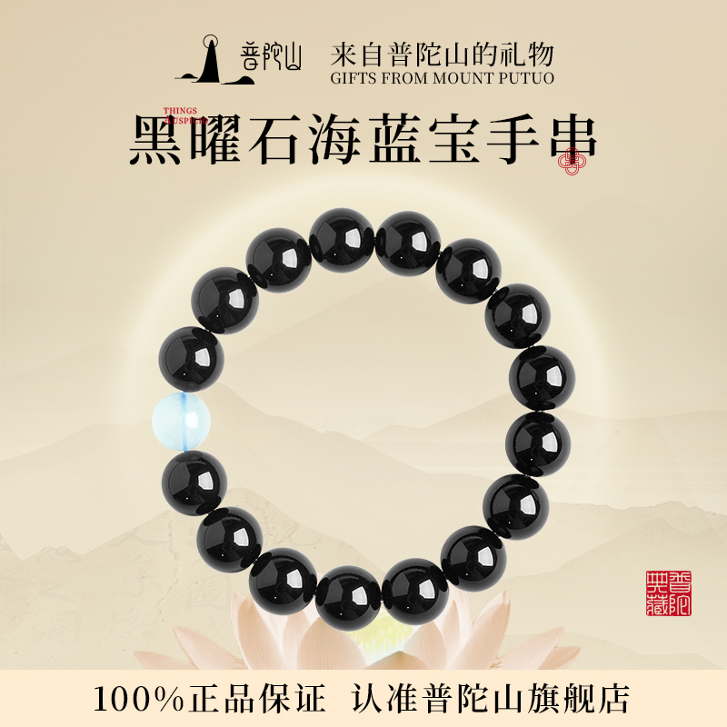 普陀山黑曜石海蓝宝手链女款天然水晶手串本命年送女友生日礼物