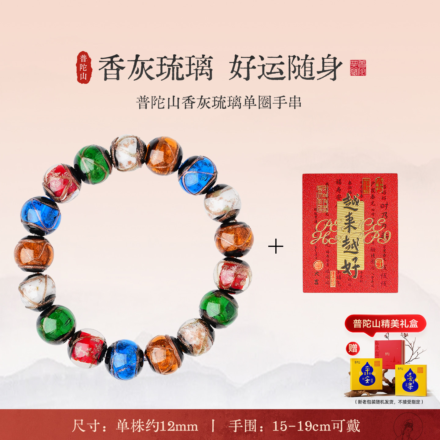 普陀山五彩香灰琉璃手链