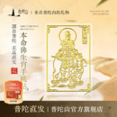 普陀山十二生肖守护神本命年金属贴太岁财运财神手机贴菩萨