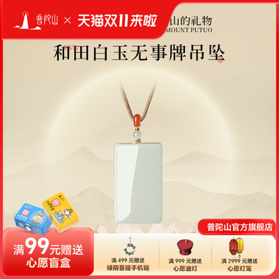 普陀山和田白玉无事牌吊坠礼物