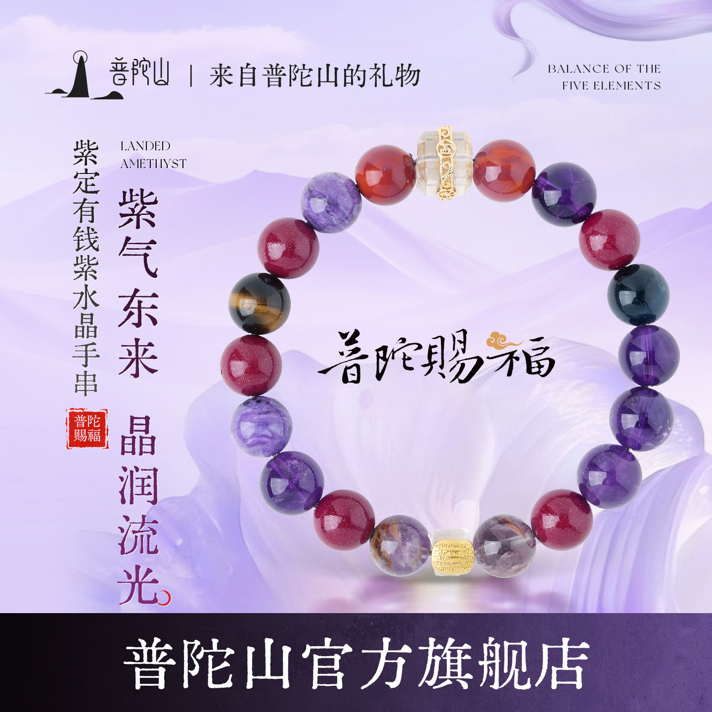 普陀山紫水晶本命年手串送礼