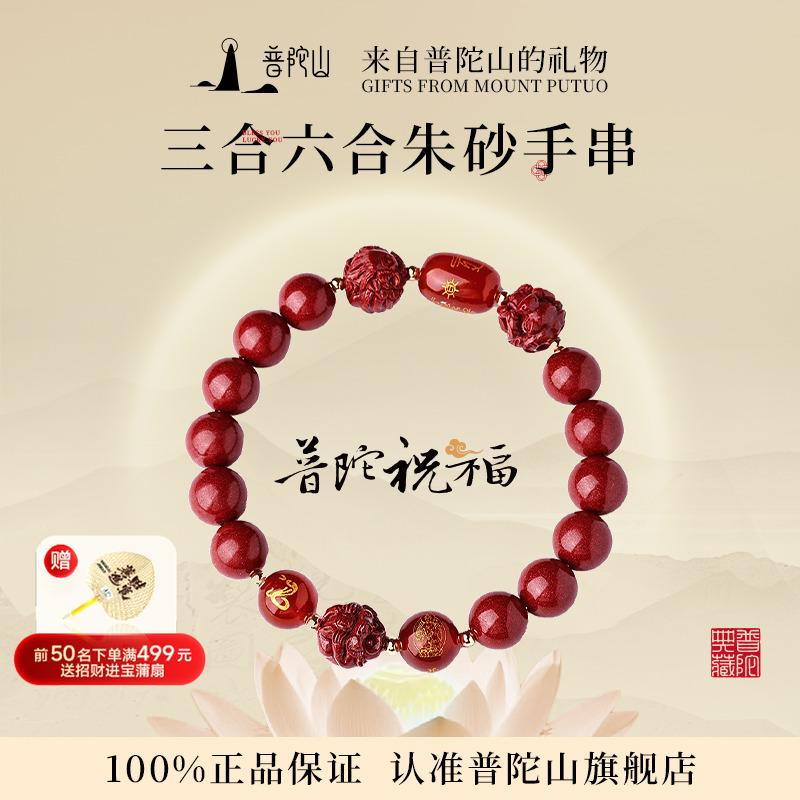 普陀山三合六合本命年朱砂手串