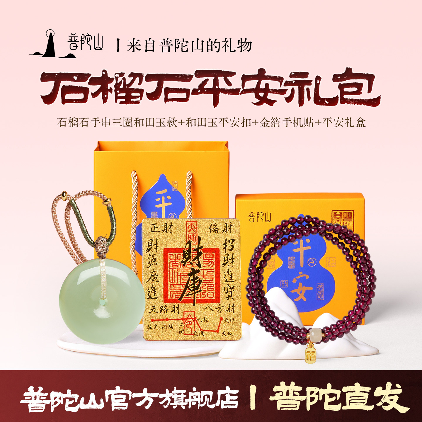 普陀山文创集天然石榴石平安礼盒手串女款全净体三圈水晶手链礼物