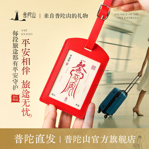 普陀山平安符皮革防丢行李牌