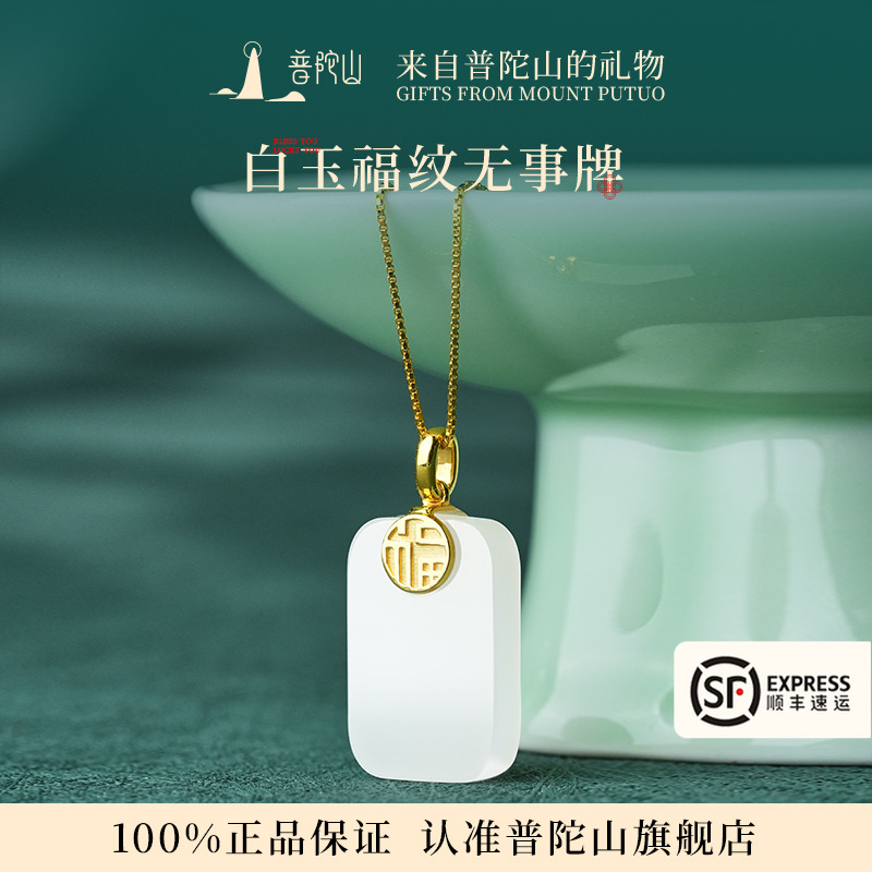 普陀山和田白玉无事牌吊坠