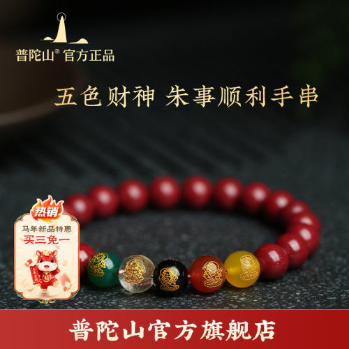 普陀山朱砂玛瑙五路财神手串