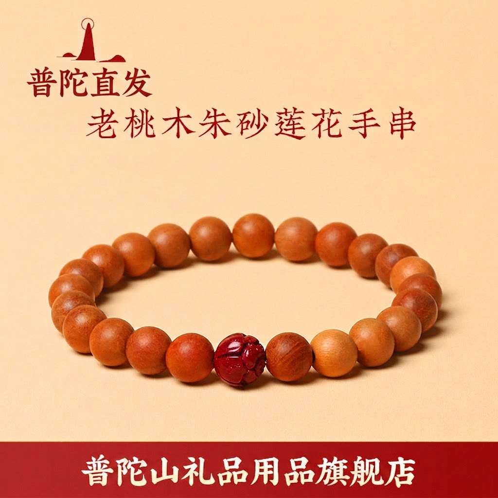 【普陀山旗舰】桃木朱砂手串莲花手链本命年男女款送礼生日礼物
