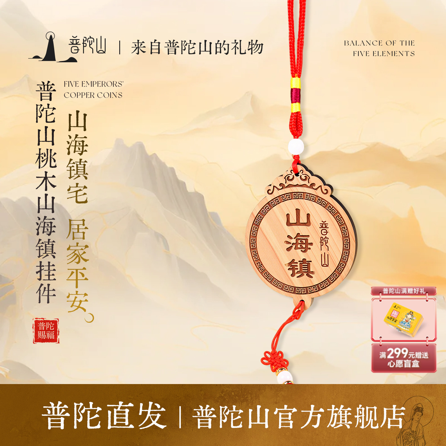 普陀山天然桃木山海镇钥匙扣