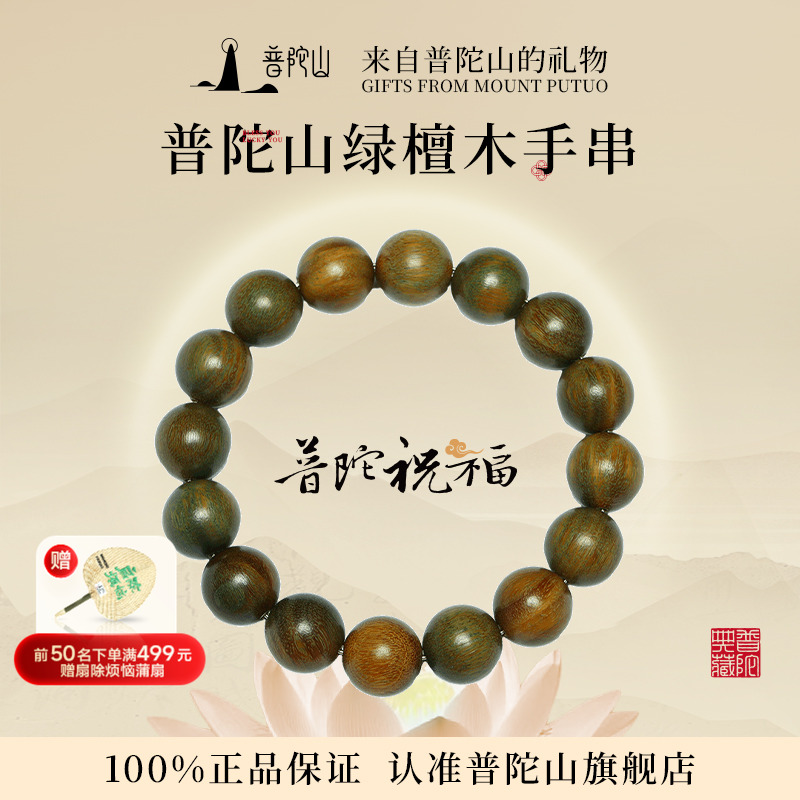 普陀山天然绿檀木手串男士盘玩