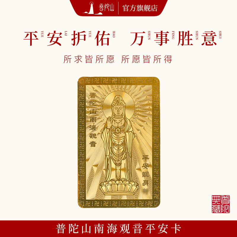 普陀山南海观音平安金卡摆件