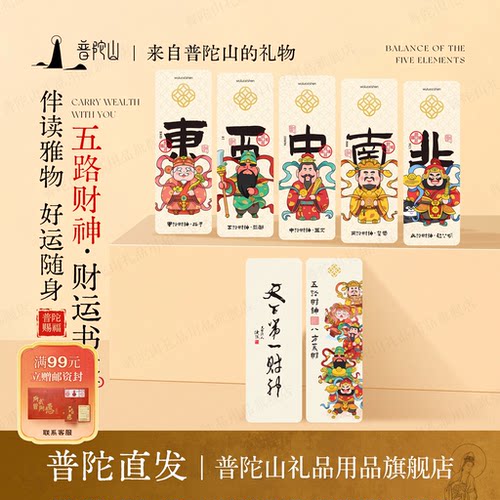 普陀山五路财神新年文创纪念书签