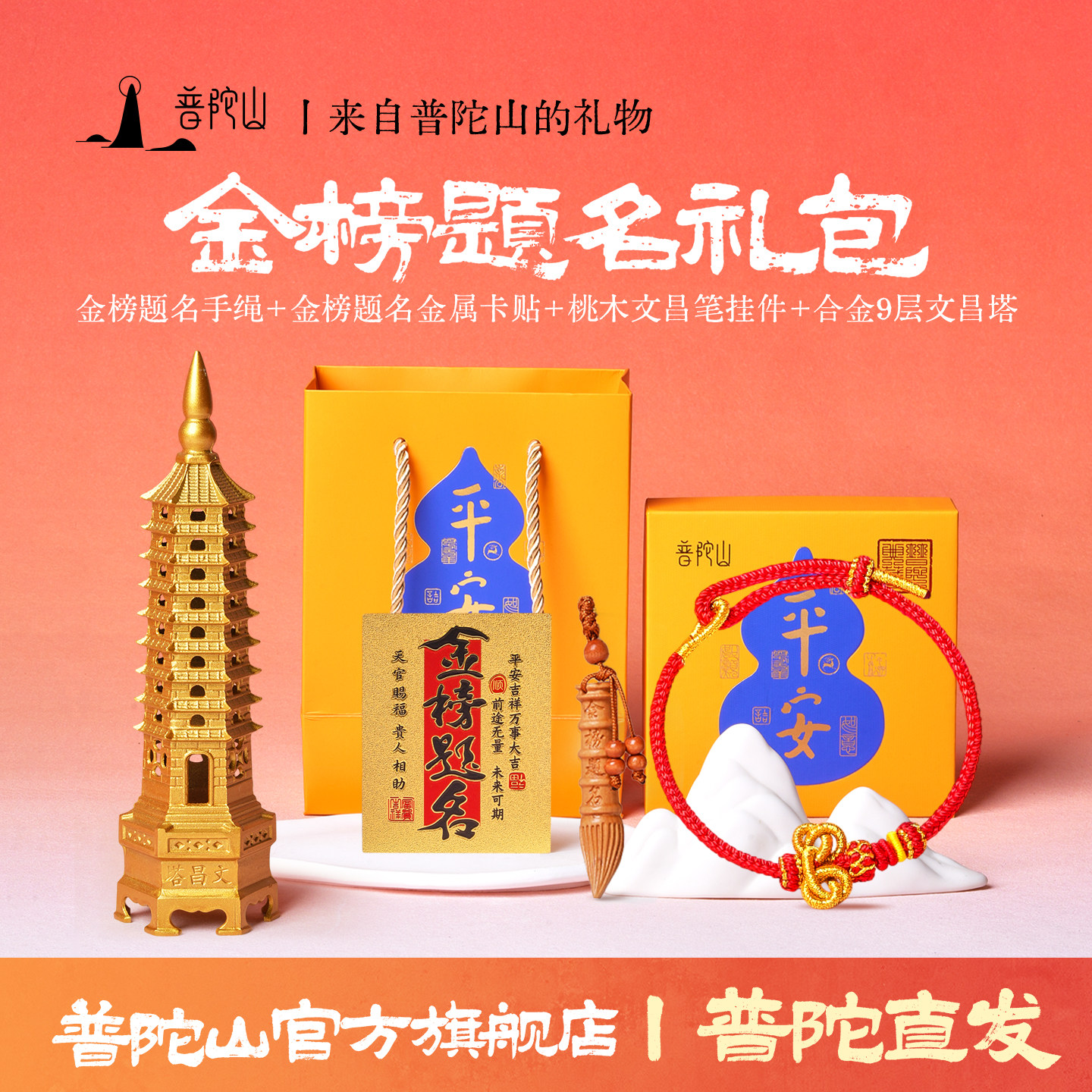 普陀山金榜题名礼包文昌结上岸手绳中高考好运学生考试幸运礼物