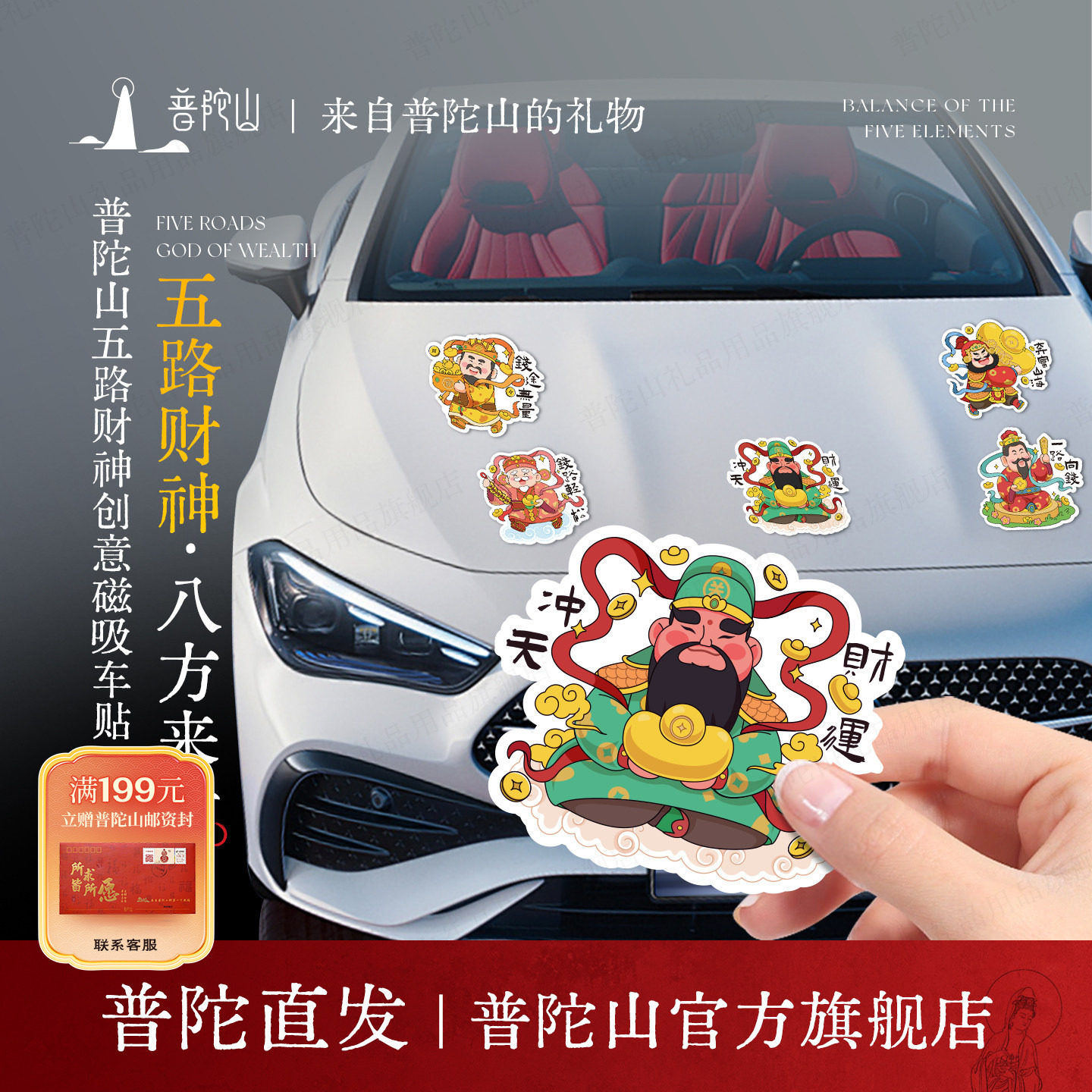 普陀山五路财神磁吸车贴DIY创意汽车车尾装饰贴纸招财八方来财,饰品/流行首饰/时尚饰品新,DIY配件,淘宝优惠券,粉丝福利购,淘宝优惠卷