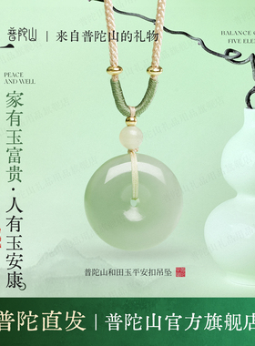 普陀山文创集和田玉平安扣吊坠女款真品玉石项链送女朋友的礼物