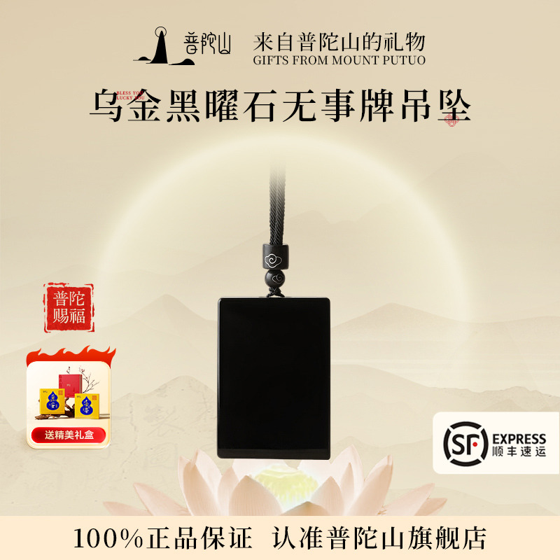 普陀山黑曜石无事牌吊坠项坠项链