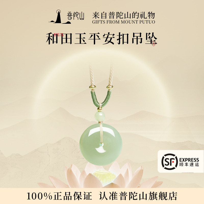 普陀山文创集和田玉平安扣吊坠