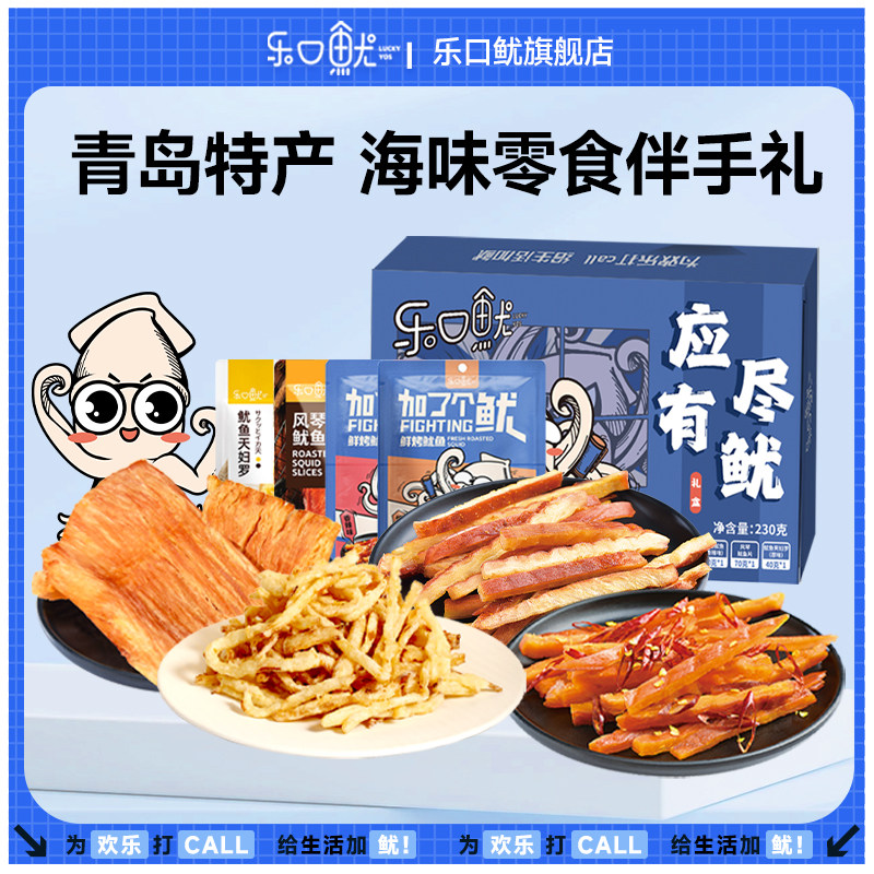 乐口鱿海味零食礼盒230g鱿鱼条油炸鱿鱼丝青岛特产威海海鲜伴手礼