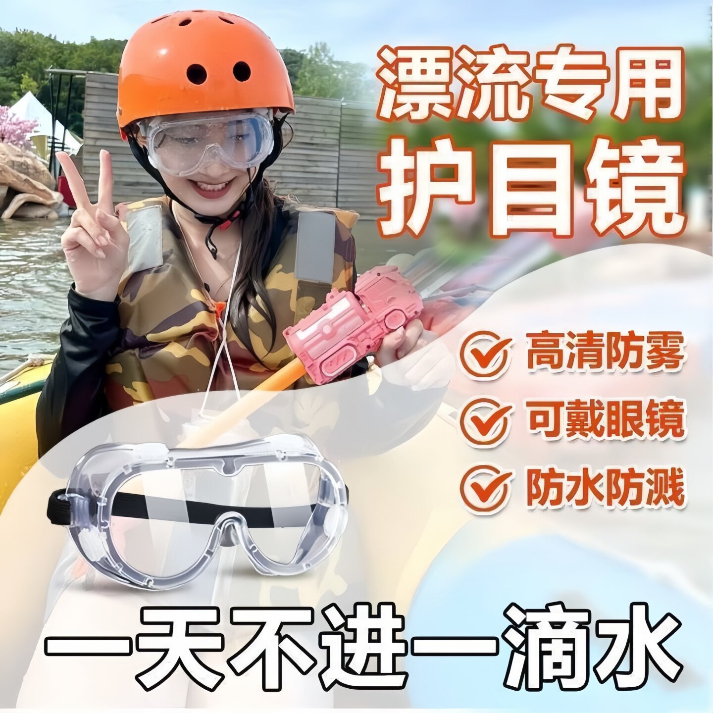 漂流防风防雾防掉绳护目镜