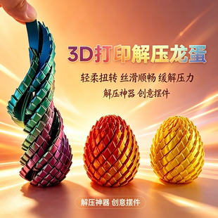 3D打印玩具解压龙蛋旋转变形球史莱姆球创意儿童成人手指解压神器