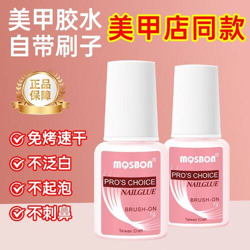 美甲店专用牢固防水免烤速干胶水