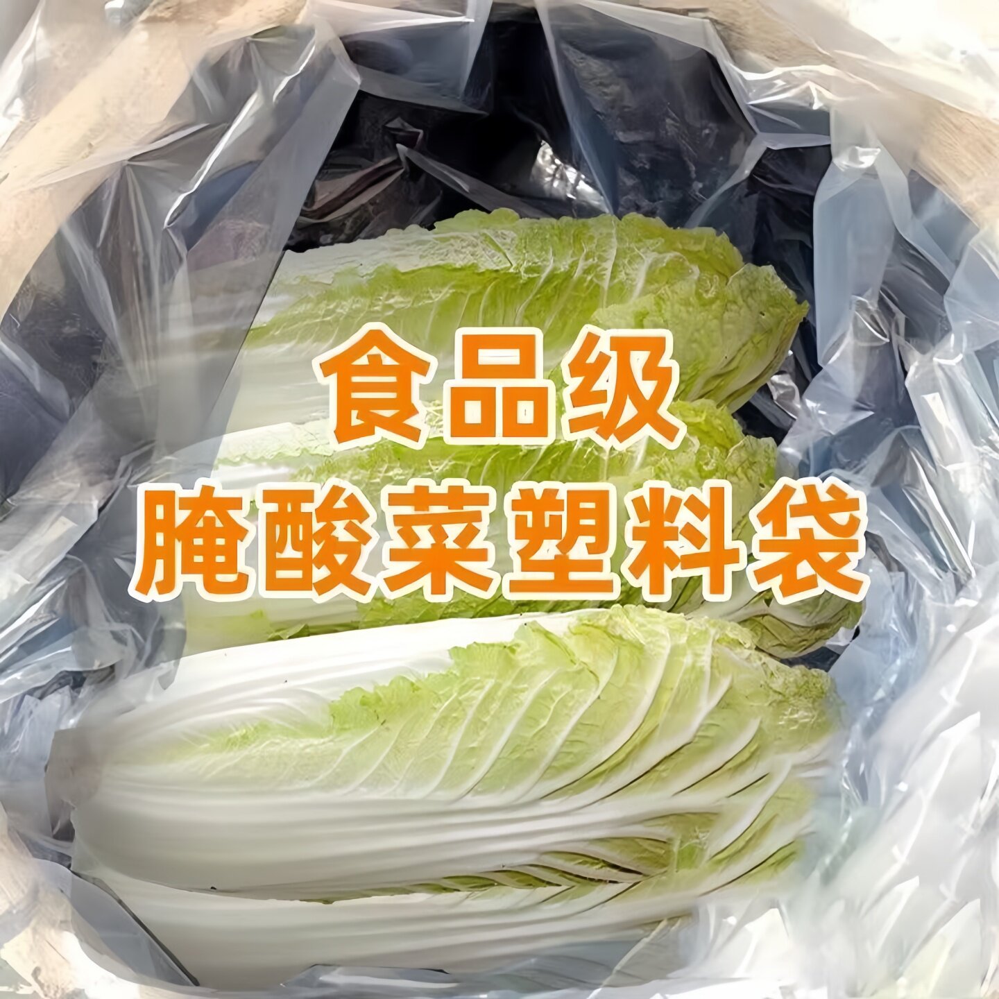 食品级腌酸菜泡菜自封袋