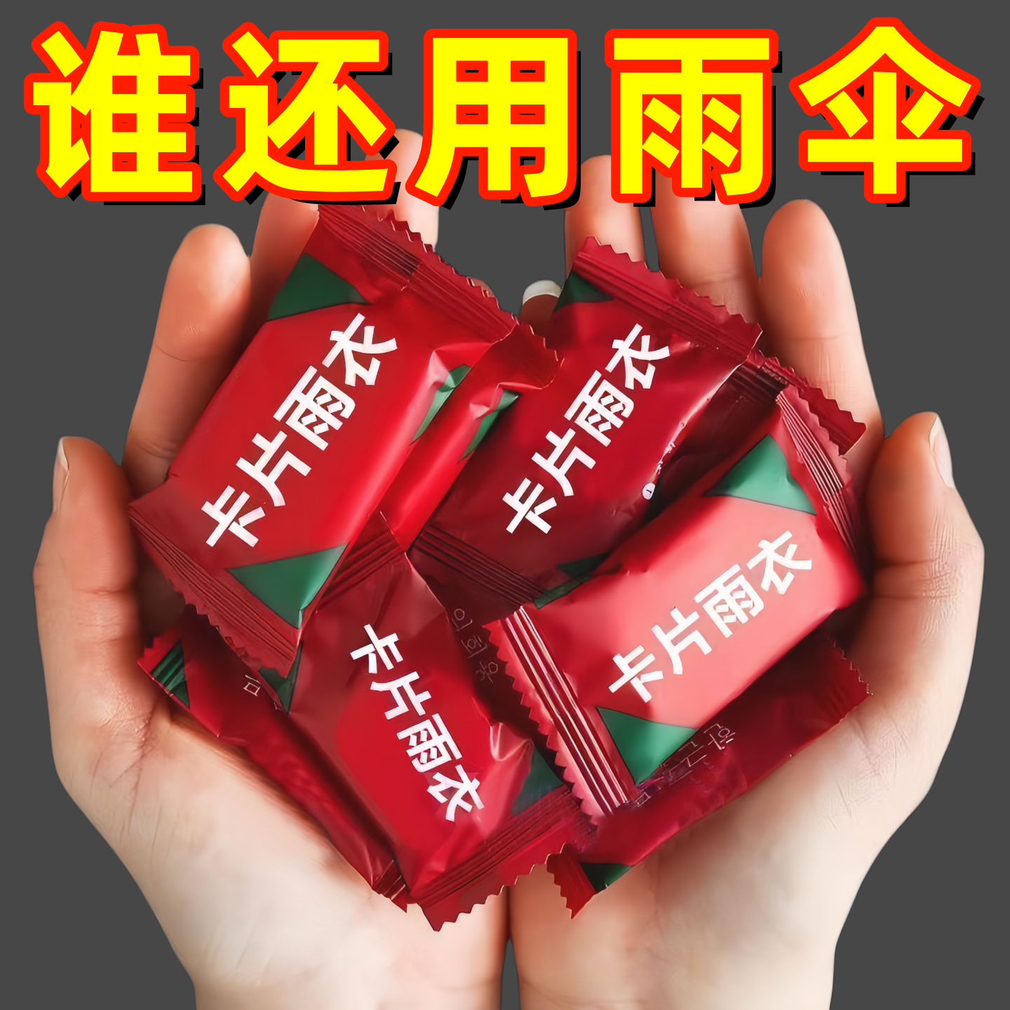 特厚压缩便携一次性强防水雨披