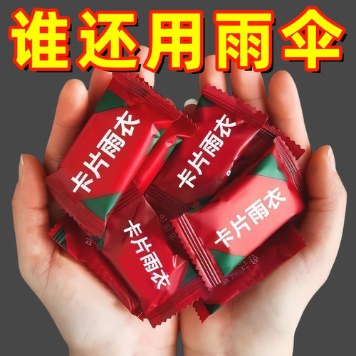 特厚压缩便携一次性强防水雨披