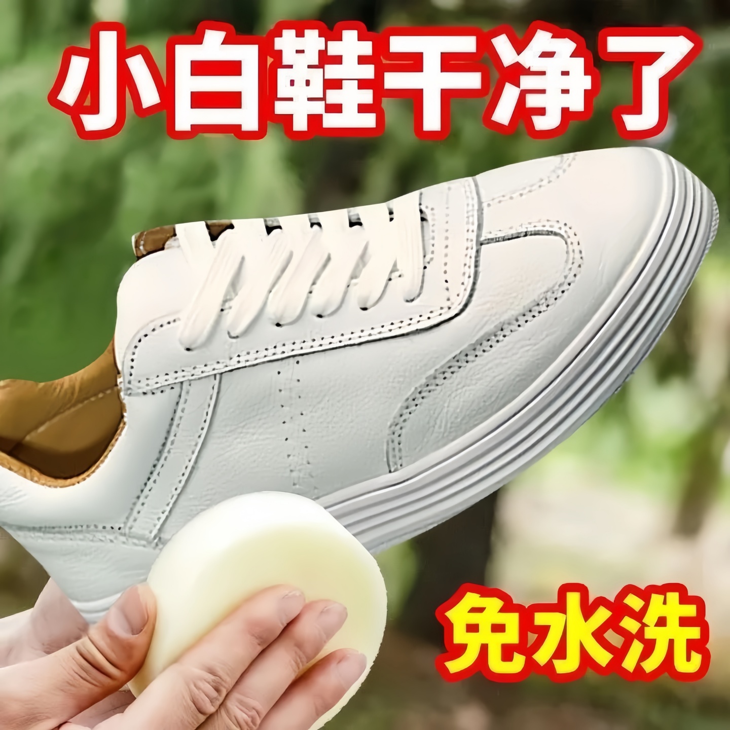 洗鞋神器去黄清洁增白