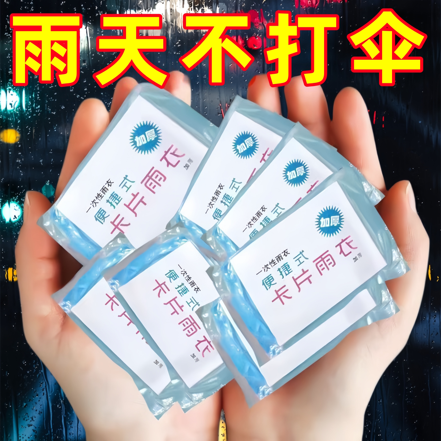 特厚压缩便携一次性透明雨披