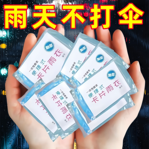 特厚压缩便携一次性透明雨披