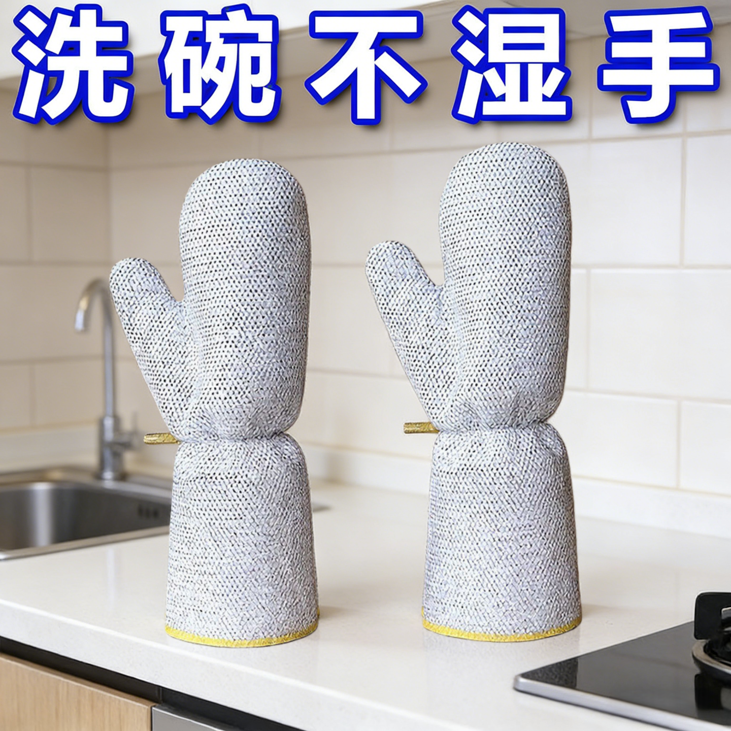 加长钢丝洗碗手套清洁厨房家务刷碗刷锅加银丝洗碗布冬天洗碗神器,家庭/个人清洁工具,常规家务手套,淘宝优惠券,粉丝福利购,淘宝优惠卷