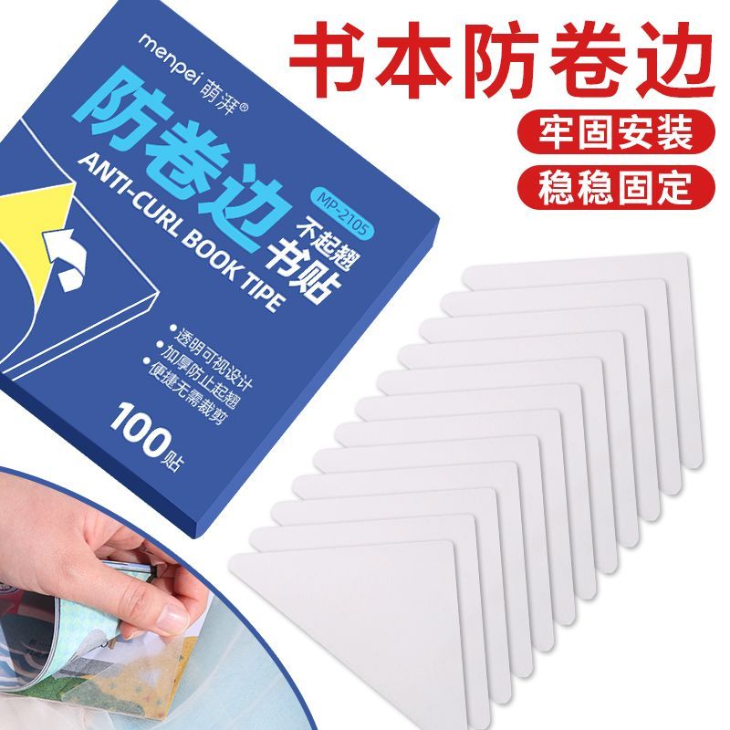 学生作业本防卷边防折护角贴