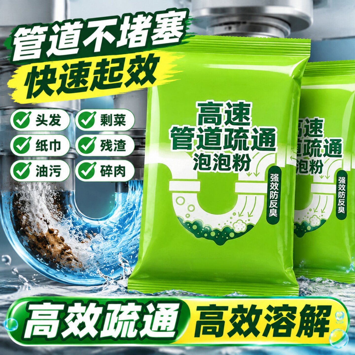 强力防臭速溶管道疏通泡泡粉