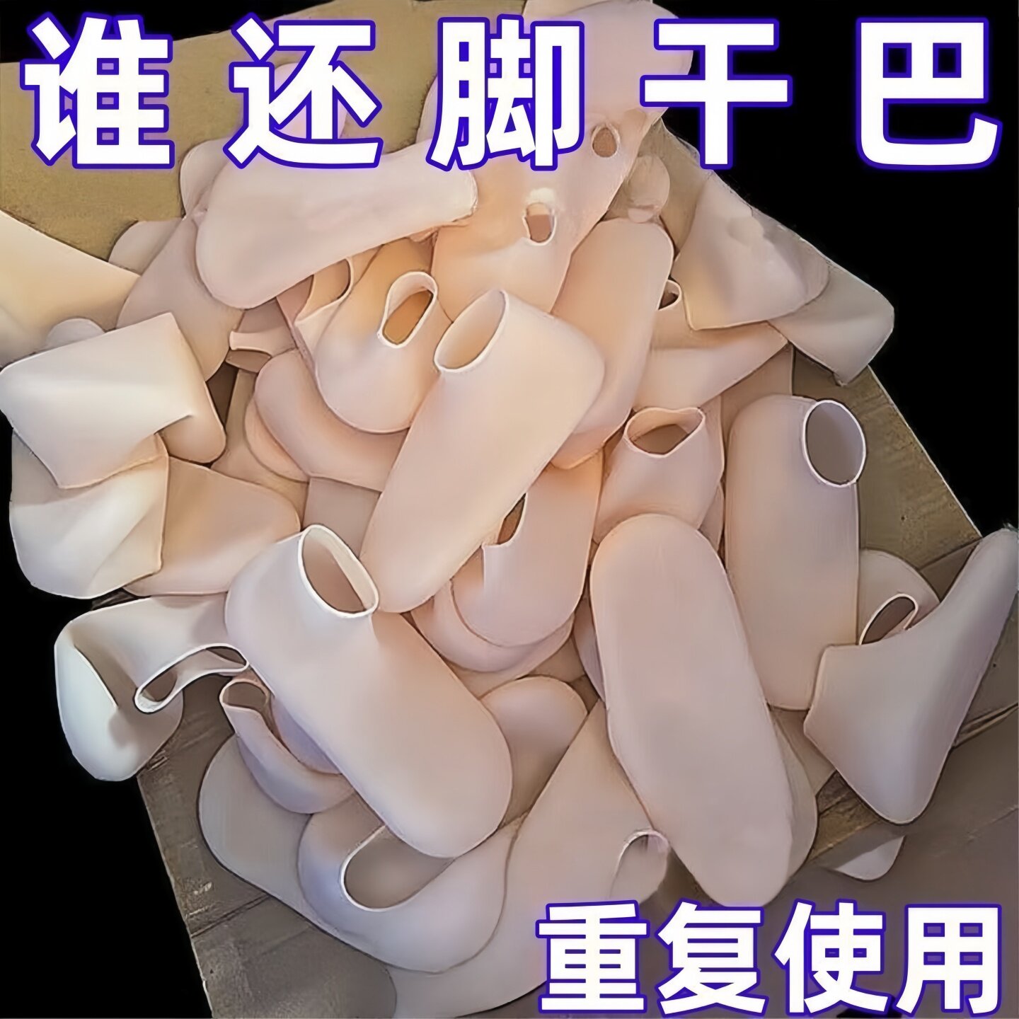 硅胶防裂软化老茧角质脚后跟套