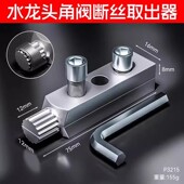 水龙头角阀断丝取出器丝锥反丝水管断裂管断头螺丝工具万能取出器