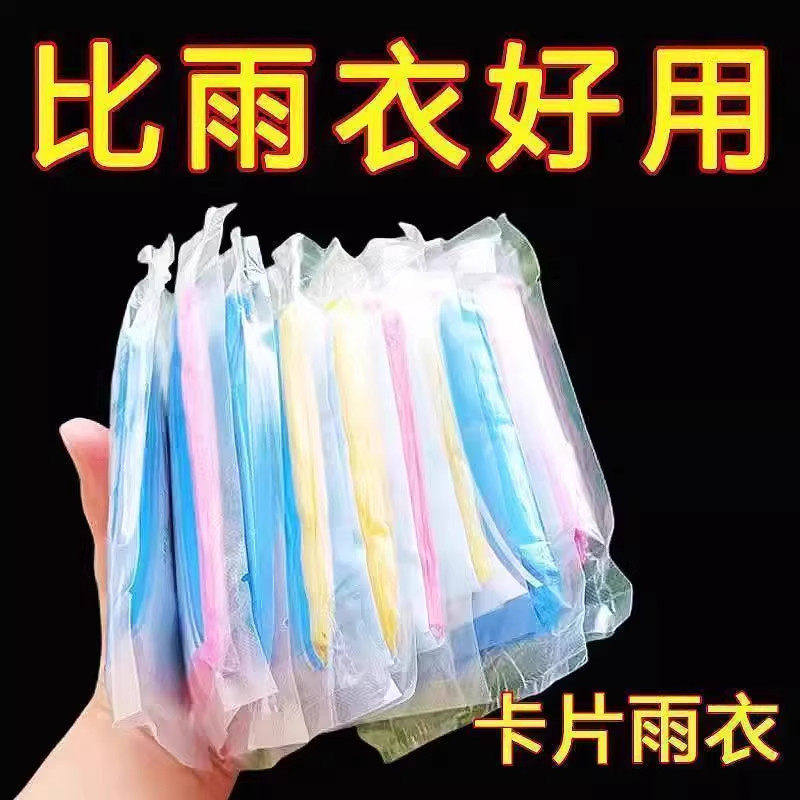一次性便携加厚卡片雨披成人