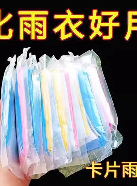 一次性便携加厚卡片雨披成人