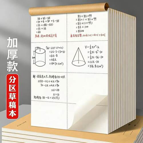 A5加厚可撕分区护眼草稿纸
